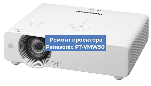 Замена проектора Panasonic PT-VMW50 в Воронеже